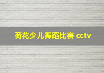 荷花少儿舞蹈比赛 cctv